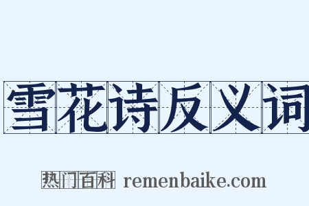 雪花诗反义词是什么意思的图片